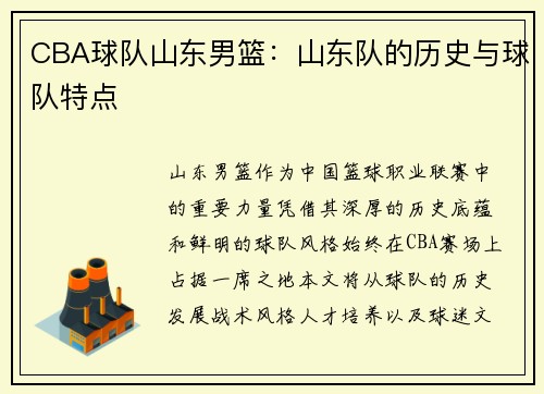 CBA球队山东男篮：山东队的历史与球队特点
