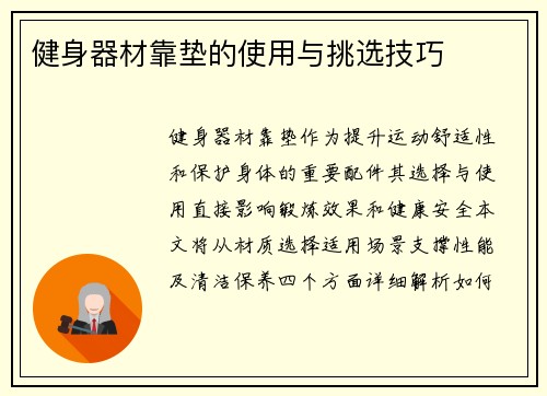健身器材靠垫的使用与挑选技巧