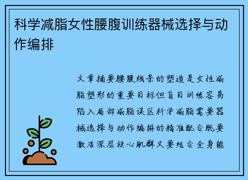 科学减脂女性腰腹训练器械选择与动作编排