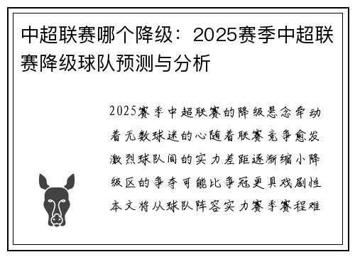 中超联赛哪个降级：2025赛季中超联赛降级球队预测与分析