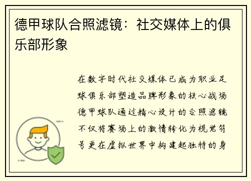 德甲球队合照滤镜：社交媒体上的俱乐部形象