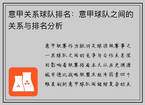 意甲关系球队排名：意甲球队之间的关系与排名分析