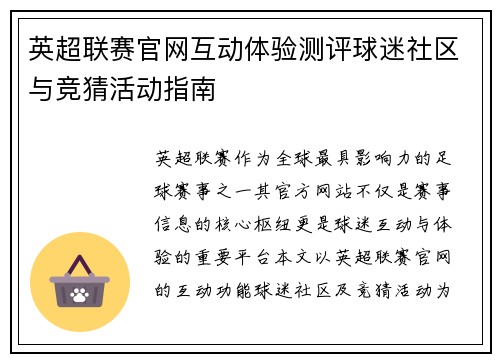 英超联赛官网互动体验测评球迷社区与竞猜活动指南