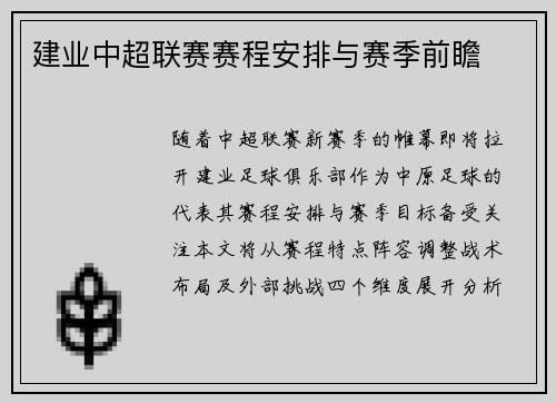建业中超联赛赛程安排与赛季前瞻