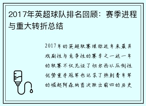 2017年英超球队排名回顾：赛季进程与重大转折总结