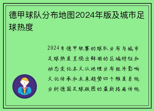 德甲球队分布地图2024年版及城市足球热度