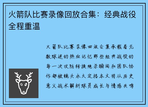 火箭队比赛录像回放合集：经典战役全程重温