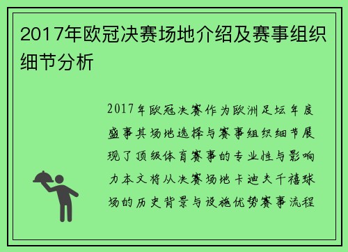 2017年欧冠决赛场地介绍及赛事组织细节分析