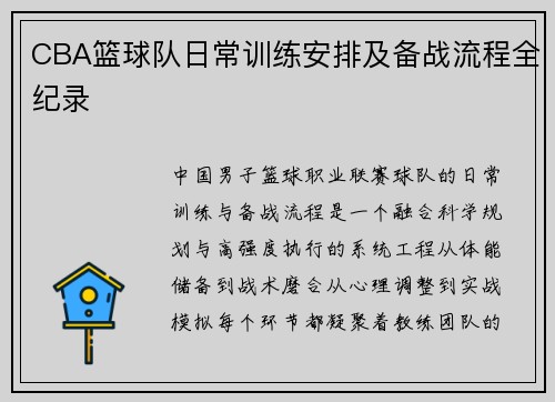 CBA篮球队日常训练安排及备战流程全纪录
