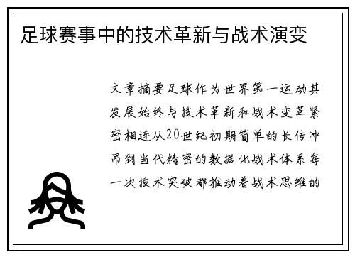 足球赛事中的技术革新与战术演变