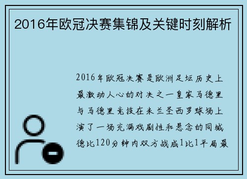 2016年欧冠决赛集锦及关键时刻解析