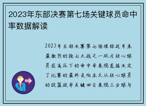 2023年东部决赛第七场关键球员命中率数据解读