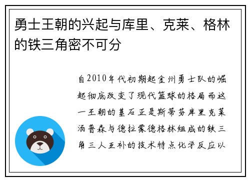 勇士王朝的兴起与库里、克莱、格林的铁三角密不可分