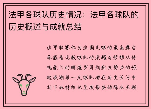 法甲各球队历史情况：法甲各球队的历史概述与成就总结