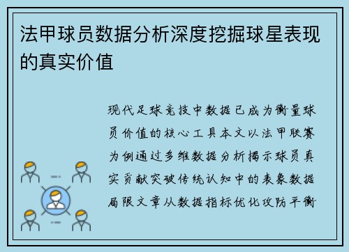 法甲球员数据分析深度挖掘球星表现的真实价值