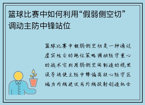 篮球比赛中如何利用“假弱侧空切”调动主防中锋站位