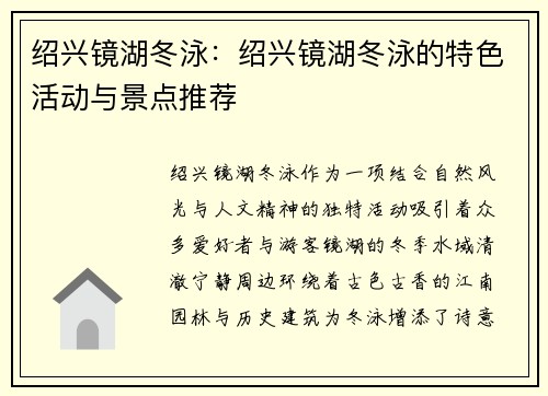 绍兴镜湖冬泳：绍兴镜湖冬泳的特色活动与景点推荐