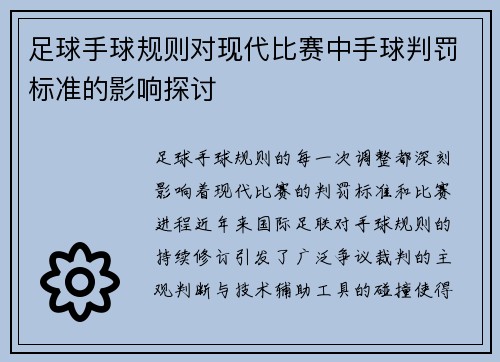 足球手球规则对现代比赛中手球判罚标准的影响探讨