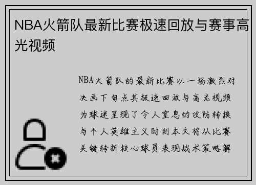 NBA火箭队最新比赛极速回放与赛事高光视频