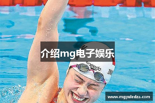 介绍mg电子娱乐